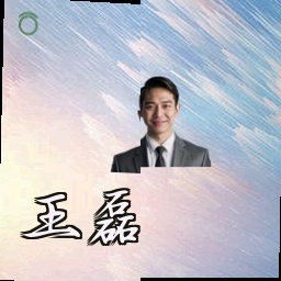 王磊